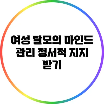 여성 탈모의 마인드 관리: 정서적 지지 받기