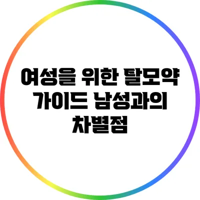 여성을 위한 탈모약 가이드: 남성과의 차별점