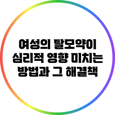 여성의 탈모약이 심리적 영향 미치는 방법과 그 해결책
