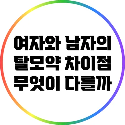 여자와 남자의 탈모약 차이점: 무엇이 다를까?