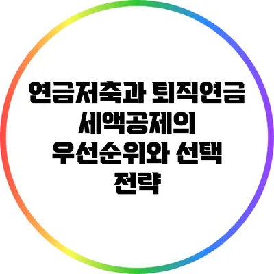 연금저축과 퇴직연금: 세액공제의 우선순위와 선택 전략