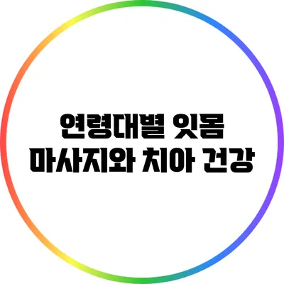 연령대별 잇몸 마사지와 치아 건강