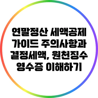 연말정산 세액공제 가이드: 주의사항과 결정세액, 원천징수 영수증 이해하기