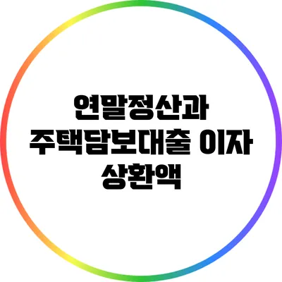 연말정산과 주택담보대출 이자 상환액