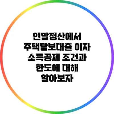 연말정산에서 주택담보대출 이자 소득공제 조건과 한도에 대해 알아보자