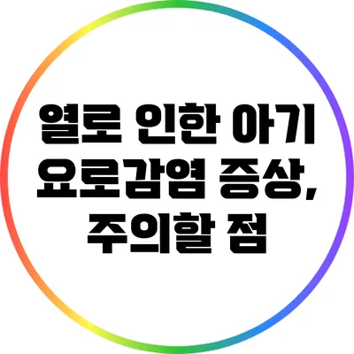 열로 인한 아기 요로감염 증상, 주의할 점