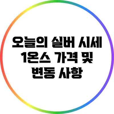 오늘의 실버 시세: 1온스 가격 및 변동 사항