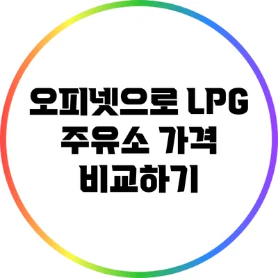 오피넷으로 LPG 주유소 가격 비교하기
