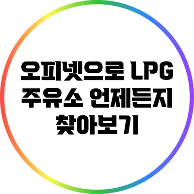 오피넷으로 LPG 주유소 언제든지 찾아보기