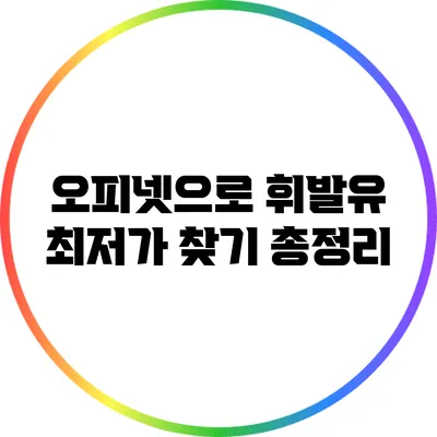 오피넷으로 휘발유 최저가 찾기 총정리
