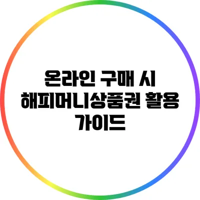 온라인 구매 시 해피머니상품권 활용 가이드