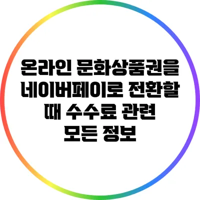 온라인 문화상품권을 네이버페이로 전환할 때 수수료 관련 모든 정보