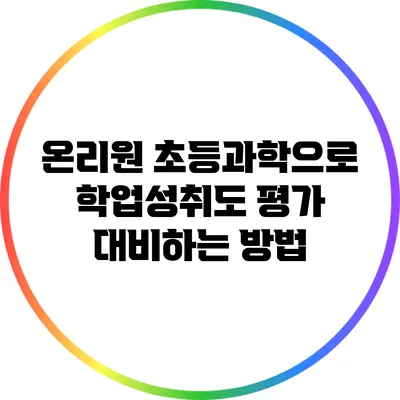 온리원 초등과학으로 학업성취도 평가 대비하는 방법
