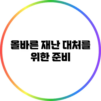 올바른 재난 대처를 위한 준비