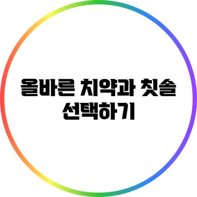 올바른 치약과 칫솔 선택하기