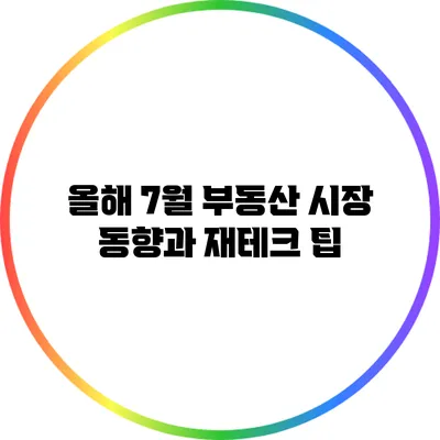 올해 7월 부동산 시장 동향과 재테크 팁