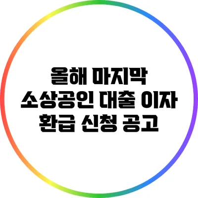 올해 마지막 소상공인 대출 이자 환급 신청 공고