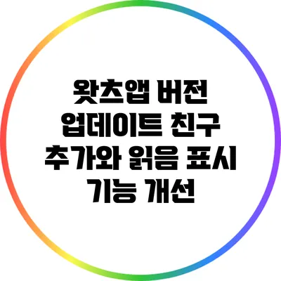 왓츠앱 버전 업데이트 친구 추가와 읽음 표시 기능 개선
