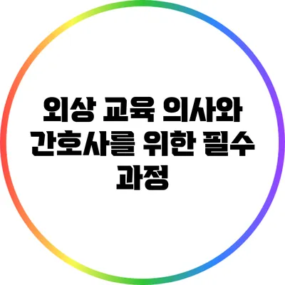 외상 교육: 의사와 간호사를 위한 필수 과정