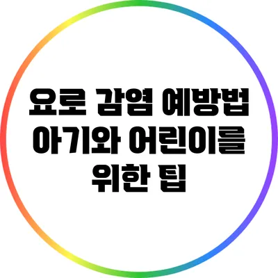 요로 감염 예방법: 아기와 어린이를 위한 팁
