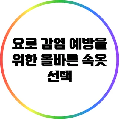 요로 감염 예방을 위한 올바른 속옷 선택