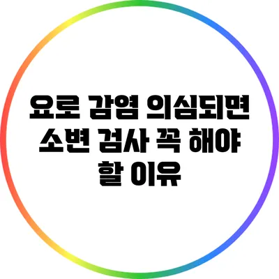 요로 감염 의심되면 소변 검사 꼭 해야 할 이유