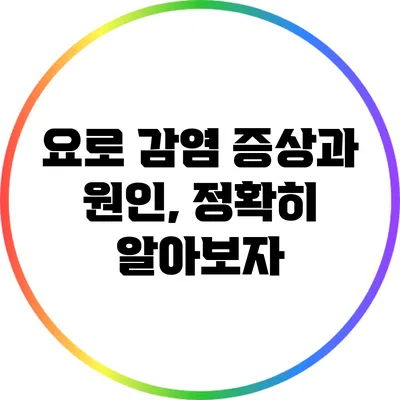 요로 감염 증상과 원인, 정확히 알아보자