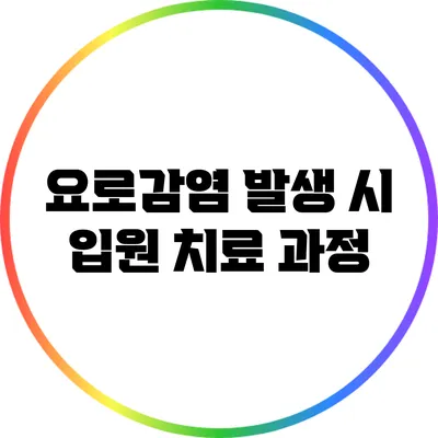 요로감염 발생 시 입원 치료 과정