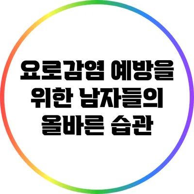 요로감염 예방을 위한 남자들의 올바른 습관