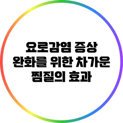 요로감염 증상 완화를 위한 차가운 찜질의 효과