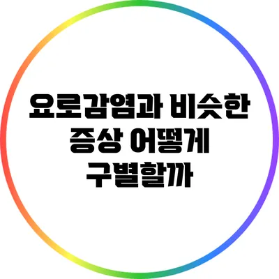 요로감염과 비슷한 증상: 어떻게 구별할까?