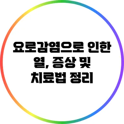 요로감염으로 인한 열, 증상 및 치료법 정리