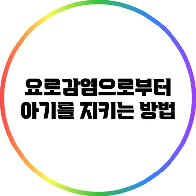 요로감염으로부터 아기를 지키는 방법