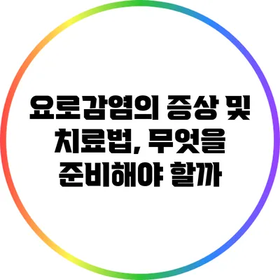 요로감염의 증상 및 치료법, 무엇을 준비해야 할까?