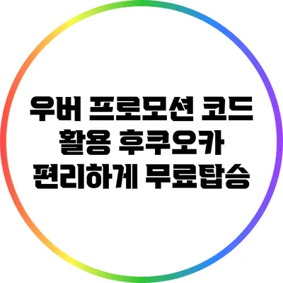 우버 프로모션 코드 활용: 후쿠오카 편리하게 무료탑승
