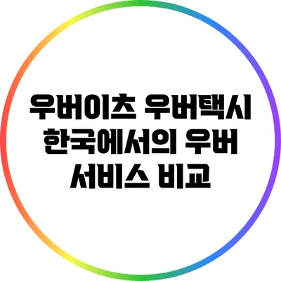 우버이츠? 우버택시? 한국에서의 우버 서비스 비교