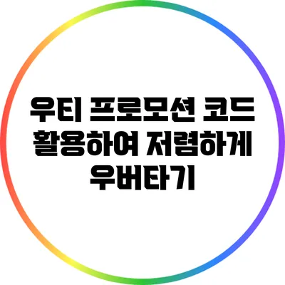 우티 프로모션 코드 활용하여 저렴하게 우버타기