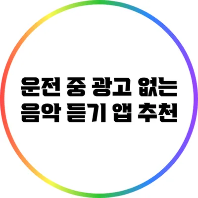 운전 중 광고 없는 음악 듣기 앱 추천