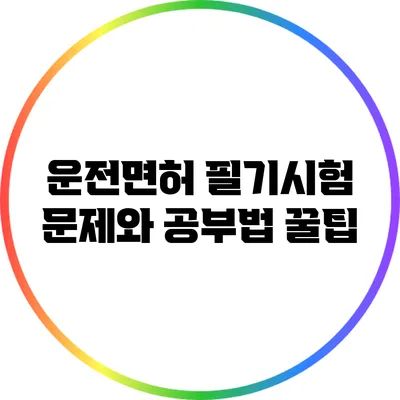 운전면허 필기시험 문제와 공부법 꿀팁