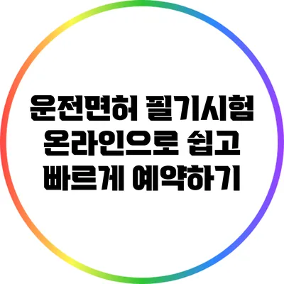운전면허 필기시험 온라인으로 쉽고 빠르게 예약하기