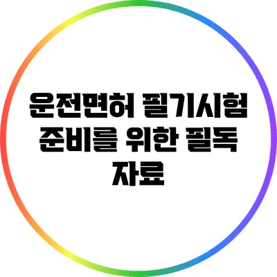 운전면허 필기시험 준비를 위한 필독 자료