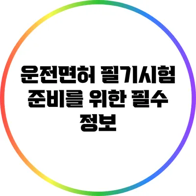 운전면허 필기시험 준비를 위한 필수 정보