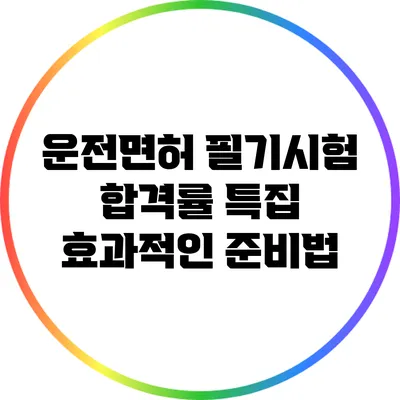 운전면허 필기시험 합격률 특집 효과적인 준비법