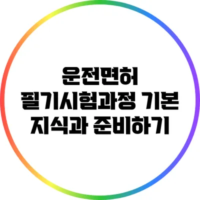운전면허 필기시험과정 기본 지식과 준비하기