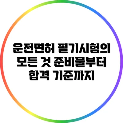 운전면허 필기시험의 모든 것 준비물부터 합격 기준까지