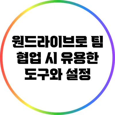 원드라이브로 팀 협업 시 유용한 도구와 설정