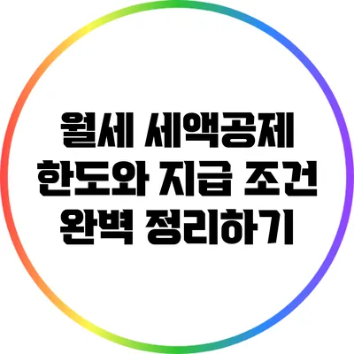 월세 세액공제: 한도와 지급 조건 완벽 정리하기