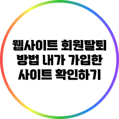 웹사이트 회원탈퇴 방법: 내가 가입한 사이트 확인하기