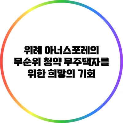 위례 아너스포레의 무순위 청약: 무주택자를 위한 희망의 기회