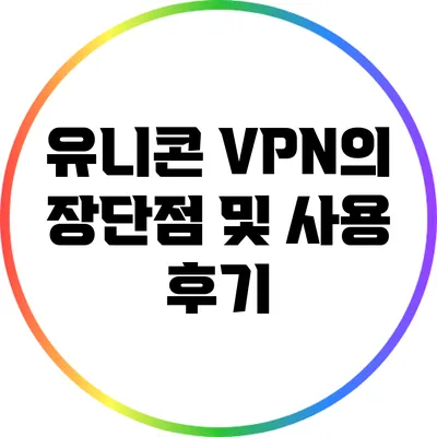유니콘 VPN의 장단점 및 사용 후기